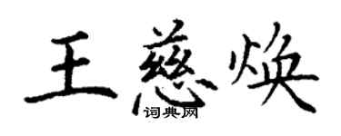 丁谦王慈焕楷书个性签名怎么写