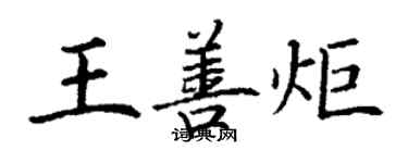 丁谦王善炬楷书个性签名怎么写