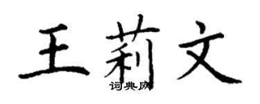 丁谦王莉文楷书个性签名怎么写