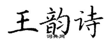 丁谦王韵诗楷书个性签名怎么写