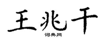 丁谦王兆干楷书个性签名怎么写