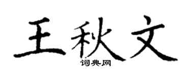 丁谦王秋文楷书个性签名怎么写