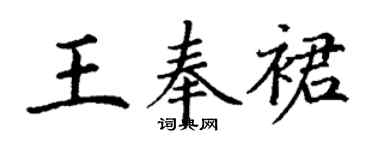 丁谦王奉裙楷书个性签名怎么写