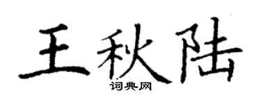 丁谦王秋陆楷书个性签名怎么写