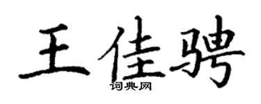 丁谦王佳骋楷书个性签名怎么写