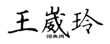 丁谦王崴玲楷书个性签名怎么写