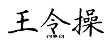 丁谦王令操楷书个性签名怎么写