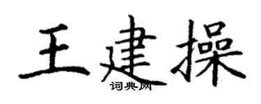 丁谦王建操楷书个性签名怎么写