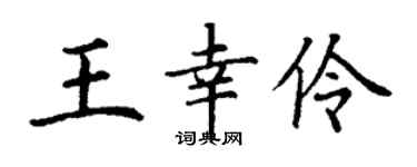 丁谦王幸伶楷书个性签名怎么写