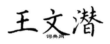 丁谦王文潜楷书个性签名怎么写