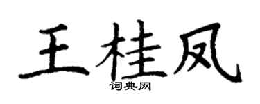 丁谦王桂凤楷书个性签名怎么写