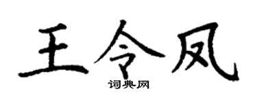 丁谦王令凤楷书个性签名怎么写