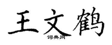 丁谦王文鹤楷书个性签名怎么写