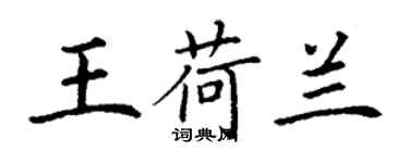 丁谦王荷兰楷书个性签名怎么写