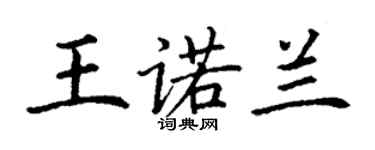 丁谦王诺兰楷书个性签名怎么写