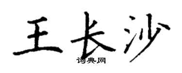 丁谦王长沙楷书个性签名怎么写