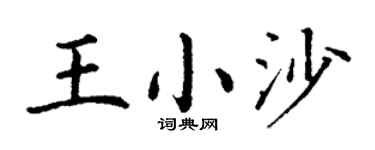 丁谦王小沙楷书个性签名怎么写