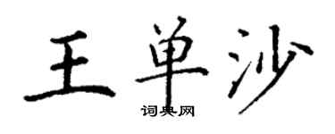 丁谦王单沙楷书个性签名怎么写