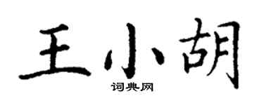 丁谦王小胡楷书个性签名怎么写