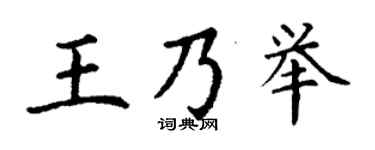 丁谦王乃举楷书个性签名怎么写