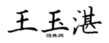 丁谦王玉湛楷书个性签名怎么写
