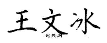 丁谦王文冰楷书个性签名怎么写