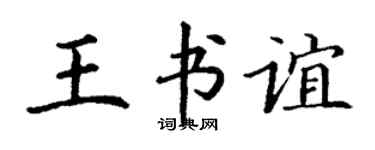 丁谦王书谊楷书个性签名怎么写