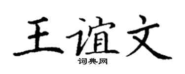 丁谦王谊文楷书个性签名怎么写