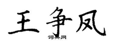 丁谦王争凤楷书个性签名怎么写