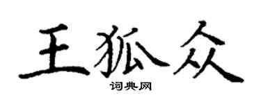 丁谦王狐众楷书个性签名怎么写