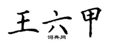 丁谦王六甲楷书个性签名怎么写