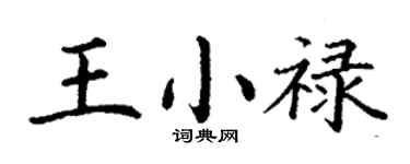 丁谦王小禄楷书个性签名怎么写
