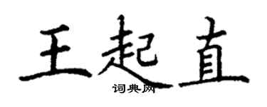 丁谦王起直楷书个性签名怎么写
