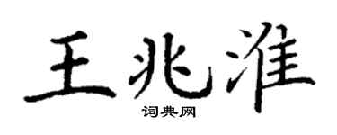 丁谦王兆淮楷书个性签名怎么写