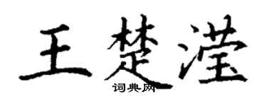 丁谦王楚滢楷书个性签名怎么写