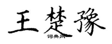 丁谦王楚豫楷书个性签名怎么写