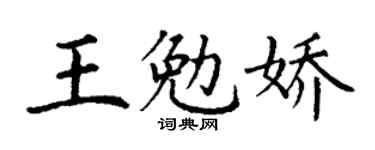 丁谦王勉娇楷书个性签名怎么写