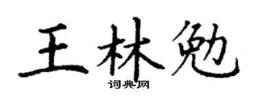 丁谦王林勉楷书个性签名怎么写