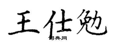 丁谦王仕勉楷书个性签名怎么写