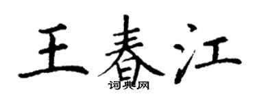 丁谦王春江楷书个性签名怎么写