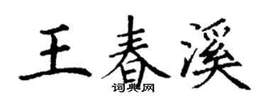 丁谦王春溪楷书个性签名怎么写