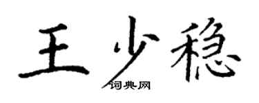 丁谦王少稳楷书个性签名怎么写