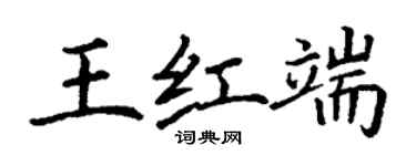 丁谦王红端楷书个性签名怎么写