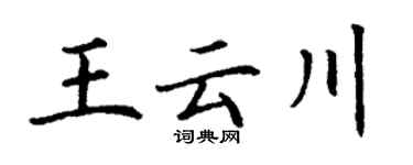 丁谦王云川楷书个性签名怎么写