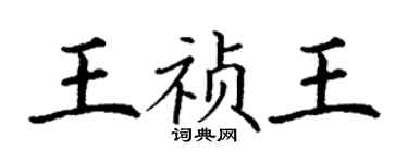 丁谦王祯王楷书个性签名怎么写