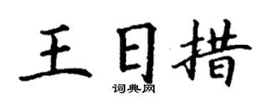 丁谦王日措楷书个性签名怎么写