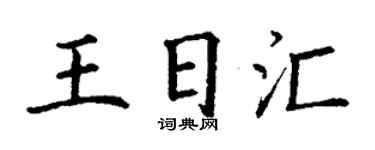 丁谦王日汇楷书个性签名怎么写