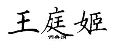 丁谦王庭姬楷书个性签名怎么写