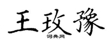 丁谦王玫豫楷书个性签名怎么写