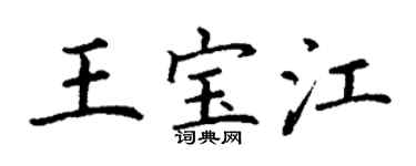 丁谦王宝江楷书个性签名怎么写